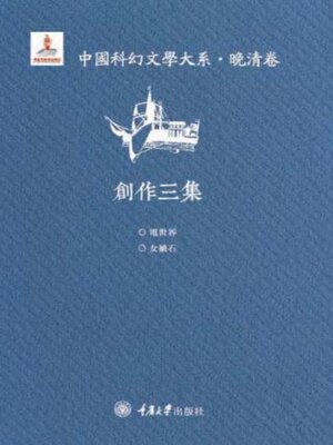 cover image of 中国科幻文学大系·晚清卷·创作三集